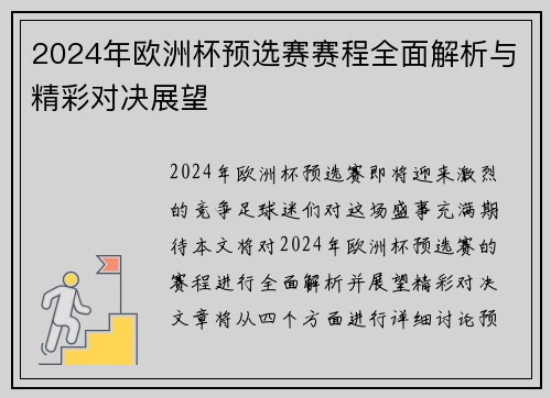 2024年欧洲杯预选赛赛程全面解析与精彩对决展望