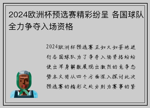 2024欧洲杯预选赛精彩纷呈 各国球队全力争夺入场资格