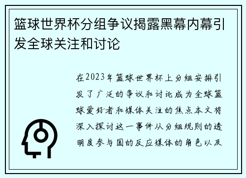 篮球世界杯分组争议揭露黑幕内幕引发全球关注和讨论