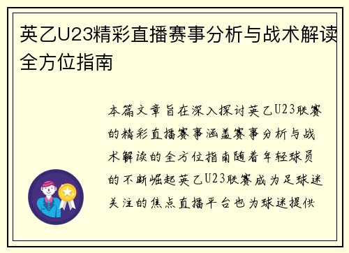 英乙U23精彩直播赛事分析与战术解读全方位指南