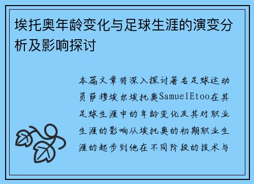 埃托奥年龄变化与足球生涯的演变分析及影响探讨