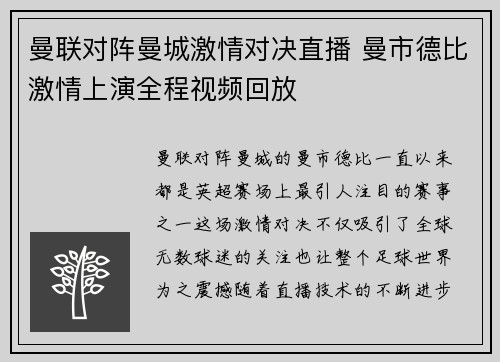 曼联对阵曼城激情对决直播 曼市德比激情上演全程视频回放