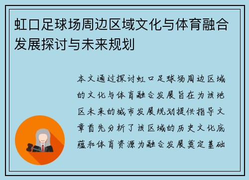 虹口足球场周边区域文化与体育融合发展探讨与未来规划