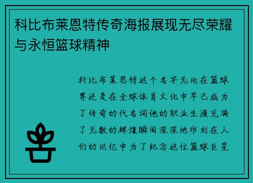 科比布莱恩特传奇海报展现无尽荣耀与永恒篮球精神