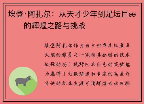 埃登·阿扎尔：从天才少年到足坛巨星的辉煌之路与挑战