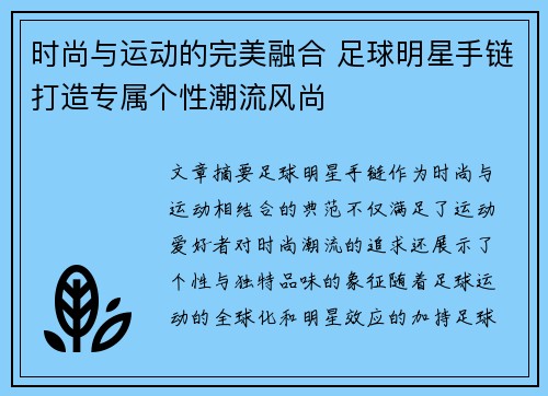 时尚与运动的完美融合 足球明星手链打造专属个性潮流风尚