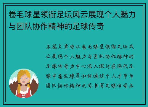 卷毛球星领衔足坛风云展现个人魅力与团队协作精神的足球传奇