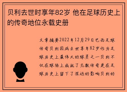 贝利去世时享年82岁 他在足球历史上的传奇地位永载史册