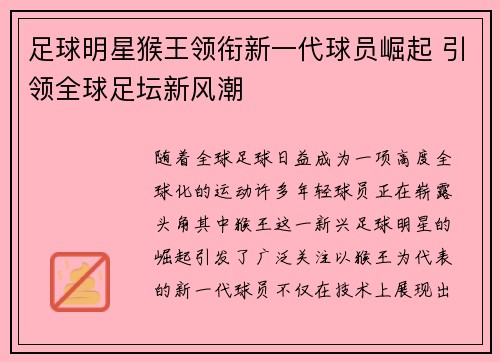 足球明星猴王领衔新一代球员崛起 引领全球足坛新风潮