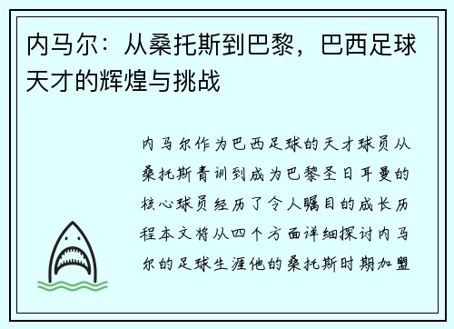 内马尔：从桑托斯到巴黎，巴西足球天才的辉煌与挑战