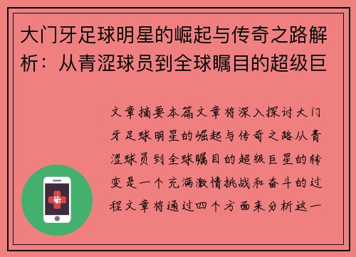 大门牙足球明星的崛起与传奇之路解析：从青涩球员到全球瞩目的超级巨星