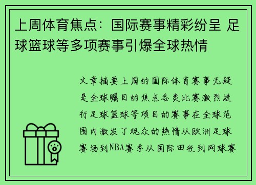 上周体育焦点：国际赛事精彩纷呈 足球篮球等多项赛事引爆全球热情