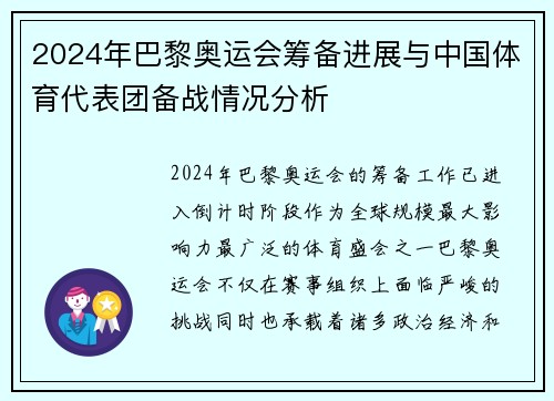 2024年巴黎奥运会筹备进展与中国体育代表团备战情况分析