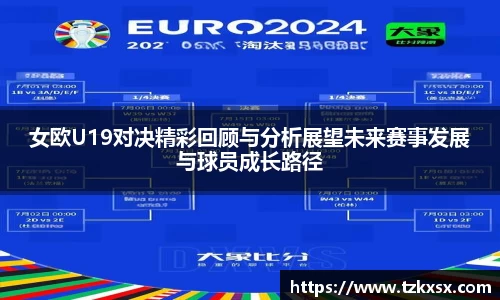 beats365女欧U19对决精彩回顾与分析展望未来赛事发展与球员成长路径