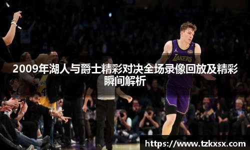 beats3652009年湖人与爵士精彩对决全场录像回放及精彩瞬间解析