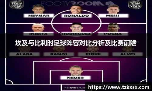 beats365埃及与比利时足球阵容对比分析及比赛前瞻