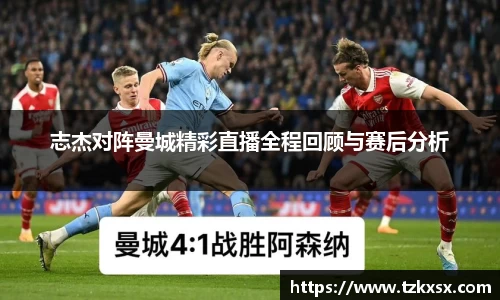 beats365志杰对阵曼城精彩直播全程回顾与赛后分析